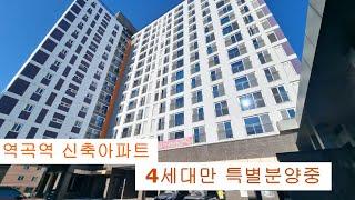 (077)역곡역 신축아파트한양립스아파트 4세대만 특별분양중