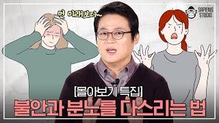 자꾸 걱정되고 화나고... 불안과 분노에 잠식되는 당신을 위해 [몰아보기 특집]