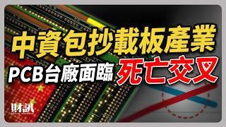 中國展開「科技報國」拚擴產 封測 載板 PCB 首當其衝 台廠如何求生？｜#聽了財知道 EP220