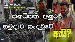 ජනධිපති  අනුර හමුදාව කැදවූවේ ඇයි? | Disdsanayaka | Jayanatha | Election Talks | SL PULSE