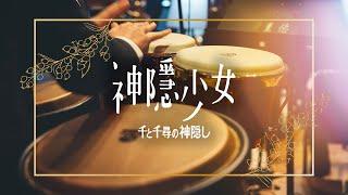 神隱少女配樂精選｜久石讓 ｜宮崎駿動畫音樂｜吹奏楽｜千與千尋｜「千と千尋の神隠し」ハイライト｜Ghibli Relaxing Music｜Spirited Away(Concert band)