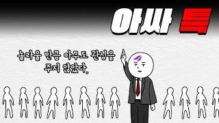 아싸 VS 인싸 차이점 총정리 ㅋㅋㅋ | 입시덕후