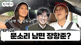 도어사운드 문소리랑 한 차로 가 ｜EP.26