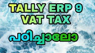 Tally erp9 VAT(Value Added Tax)  Malayalam (chapter 13)