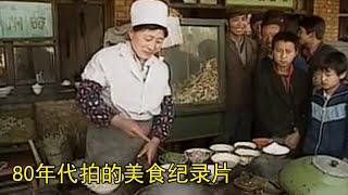 80年代拍的珍贵纪录片，四方美食，不过一碗乡愁