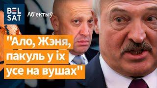 ️ Слив разговора Лукашенко и Пригожина / Аб'ектыў