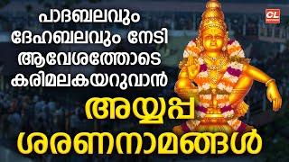 പാദബലവും ദേഹബലവും നേടി ആവേശത്തോടെ കരിമലകയറുവാൻ ശരണനാമങ്ങൾ| Saranam Vilikal Malayalam | Ayyappa Songs