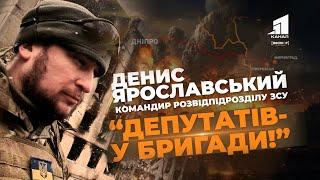 "У депутатів ВР дуже мало розуміння того, що відбувається на фронті!" Денис Ярославський у Воєнкор