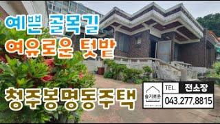 너무 예쁘게 잘 관리되고 꾸며진 청주단독주택 매매! 골목안쪽이지만 답답하지 않고 장점이 많은 주택! 매매 2.5억! 슬기로운전소장