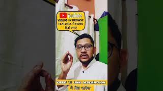 #shorts VIDEO PAR BROWSE FEATURES SE VIEWS KAISE LAYE||VIDEO VIRAL KAISE KAISE KARE