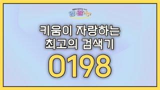 EP.20 키움이 자랑하는 최고의 검색기 '0198' [영웅문 알려주는 누나_키하!]