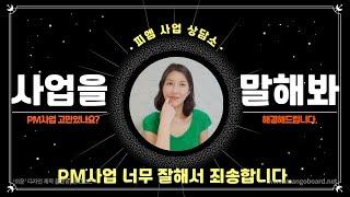 독일피엠 사업 시작전 후회 안하고 싶다면 꼭 보세요! 피엠인터내셔널