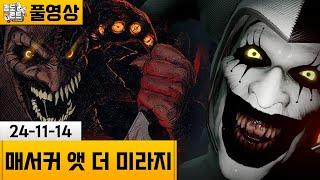 [매서커 앳 더 미라지] 할로윈에 공포의 영화 극장에서 알바하기.. (24-11-14) | 김도 풀영상