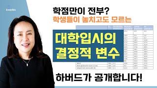 미국교육 74: 학점만으로 충분할까? 대학입시에서 학생들이 놓치는 결정적 요소는 이것이다!