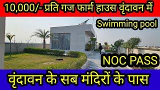 10,000/- गज प्लॉट वृंदावन  में | plot in vrindavan | plot in delhi ncr | plot in near prem mandir|