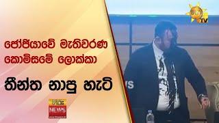 ජෝජියාවේ මැතිවරණ කොමිසමේ ලොක්කා තීන්ත නාපු හැටි - Hiru News