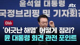 '어긋난 해명' 어떻게 정리_ 윤 대통령 회견 '관전 포인트' [이슈PLAY] / JTBC News