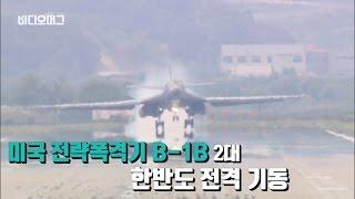 [VIDEOMUG] 이것이 미국의 B-1B 전략 폭격기 / SBS