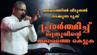 പ്രാർത്ഥിച്ച് ശത്രുവിന്റെ അധരത്തെ കെട്ടുക |Pastor. Shaji M Paul |Heavenly Manna