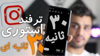 ترفند استوری گذاشتن 30 ثانیه در اینستاگرام #جدید