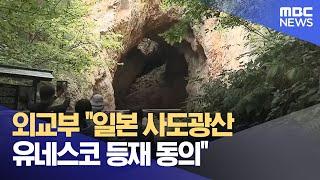 외교부 "일본 사도광산 유네스코 등재 동의" (2024.07.27/뉴스투데이/MBC)