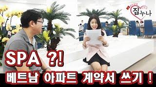 베트남에 집 사주는 누나 - SPA ?! 베트남 아파트 계약서 쓰기 !!