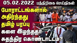 களை இழந்ததா சுதந்திர நாள்!  -05.02.2022 -Sri Lanka Paper News |Sri Lanka Tamil News| Jaffna News