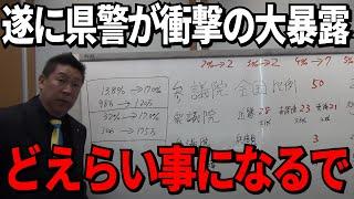 【立花孝志】遂に兵庫県警が衝撃の大爆露！百条委員会は騒然