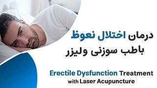 Erectile Dysfunction & Laser Acupuncture-- درمان اختلال نعوظ با لیزر طب سوزنی