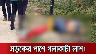 গাজীপুরে সড়কের পাশে গলাকাটা লাশ! জানা যায়নি নাম-পরিচয় | Gazipur Deadbody