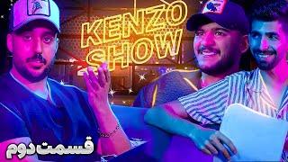 کنزو شو | Kenzo Show - قسمت دوم