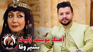 Bashir Wafa_Yousof Zulaikha|بازخوانی آهنگ یوسف زلیخا_ بشیر وفا