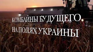 Новые технологии на полях Украины. Виды зерновых комбайнов.