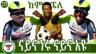 279: ናትና ነሩ ናትና እዩ - He was ours, and he is ours - كان لنا ولازال لنا