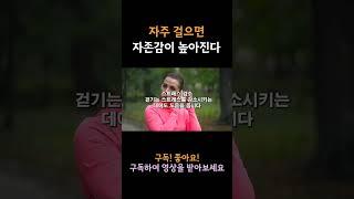 자주 걸으면 자존감이 높아지는 이유 3가지