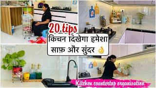 20 TIPS किचन को साफ़ सुथरा और सुंदर कैसे रखें || kitchen countertop cleaning & organisation