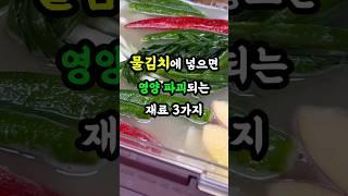 믈김치에 넣으면 영양 파괴되는 재료 3가지 #건강 #건강정보