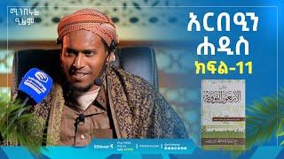 አርበዒን ሐዲስ | ክፍል 11 | Arbaen Hadis |  ሚንበሩል ዒልም | በሸይህ ሰዒድ ዓሊ ሐቢብ | #ሀዲስ #hadis #40hadith