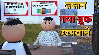 ललन गया  बुक छपवाने - Lalan Gaya Book Chapvane || Jokes || Make Joke Of || MJO COMEDY