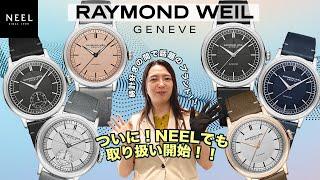 【RAYMOND WEIL取り扱い開始！】今時計好きの方達の間で話題となっているRAYMOND WEILの取り扱いが、遂にNEELでも始まりました！！大人気のミレジム等も数多く取り揃えております！