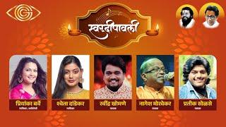 LIVE | Sangeetmay Diwali Sandhya | संगीतमय दिवाळी संध्या