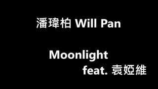 潘瑋柏 Will Pan - Moonlight  feat.袁婭維【中英雙語歌詞】