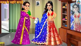 ननद के महंगे कपड़े | Nanad Ke Mahnge Kapde | Saas Bahu | Hindi Kahani | Moral Stories | Bedtime Story