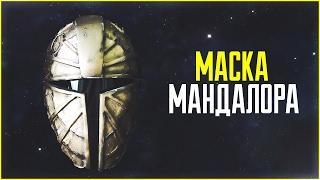 Маска Мандалора круче тёмного меча? | Star Wars: Истории