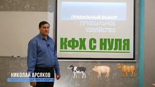 КФХ с НУЛЯ. Лекция для аграриев