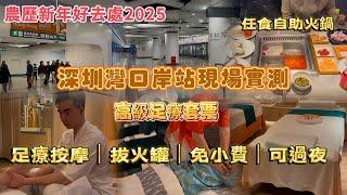 農歷新年好去處2025｜深圳灣口岸地鐵站現場實測｜超低高級足療套票｜包任食自助火鍋｜免小費可過夜｜口岸附近高級足道奢華SPA會館｜深圳地鐵13號線