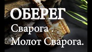 Оберег Сварога . Молот Сварога.