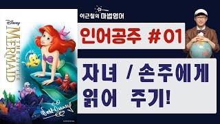 인어공주 #01 - 자녀/손주에게 읽어 주기!