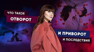 Что такое Отворот и Приворот, и последствия