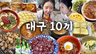 대구 여행 먹방 브이로그 | 대구 맛집 10끼 유명한거 다 먹어보기 막창 뭉티기 돼지갈비찜 중화비빔밥 석쇠불고기 우동 육개장 납작만두떡볶이 콩국 삼송빵집